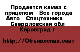 Продается камаз с прицепом - Все города Авто » Спецтехника   . Свердловская обл.,Кировград г.